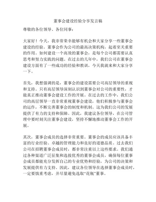 董事会建设经验分享发言稿