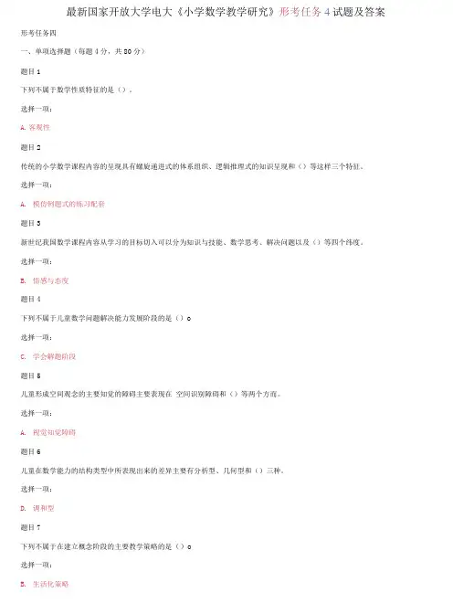 精选国家开放大学电大《小学数学教学研究》形考任务4试题及答案