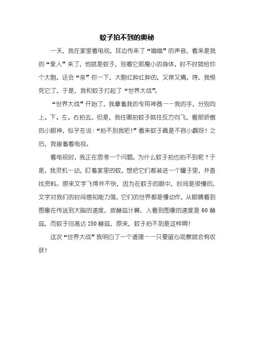 四年级作文：蚊子拍不到的奥秘作文400字