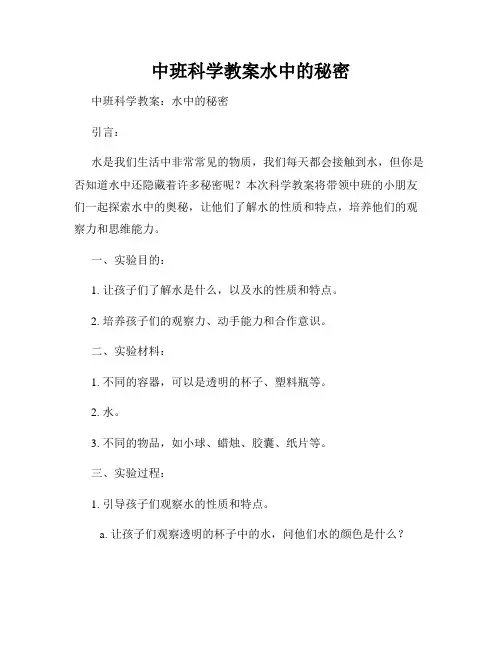 中班科学教案水中的秘密
