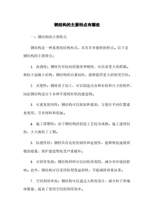钢结构的主要特点有哪些