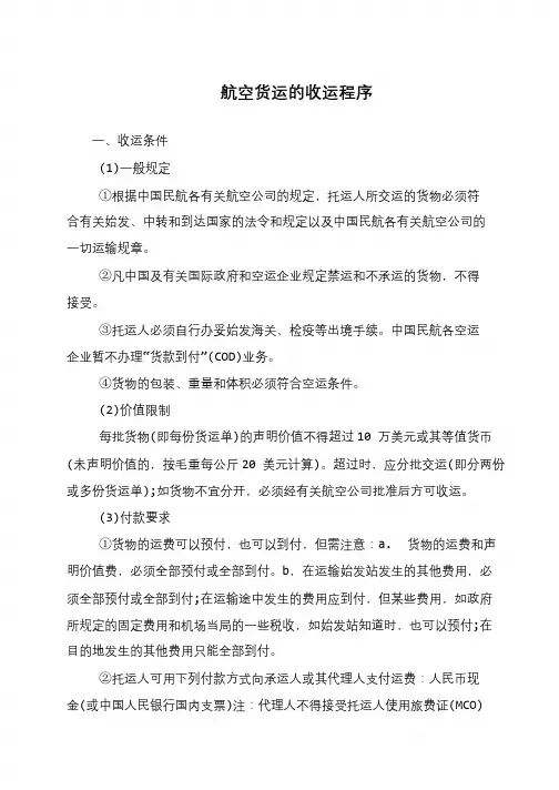 航空货运的收运程序