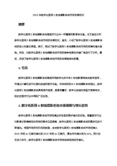 2024年数字化医用X射线摄影系统市场发展现状