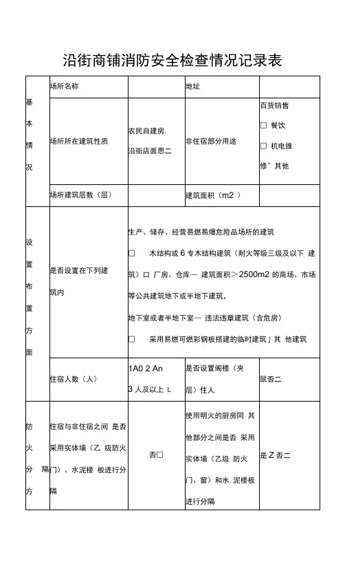 沿街商铺消防安全检查情况记录表