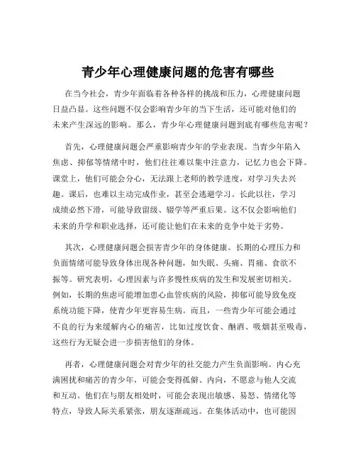 青少年心理健康问题的危害有哪些