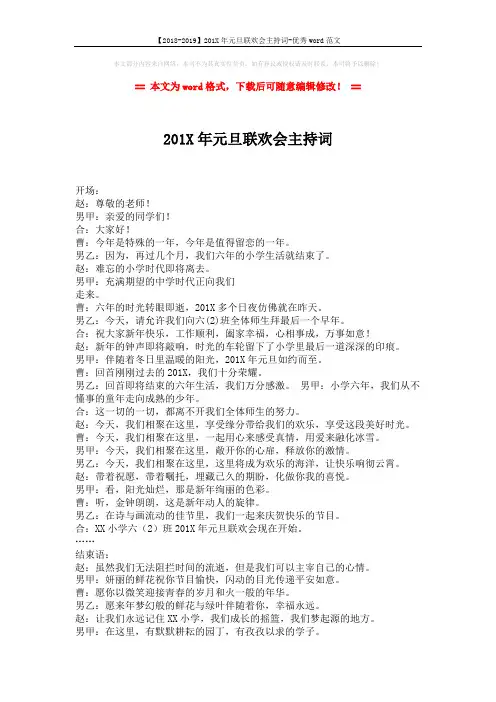 【2018-2019】201X年元旦联欢会主持词-优秀word范文 (2页)