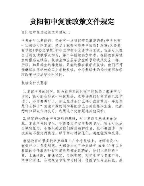 贵阳初中复读政策文件规定