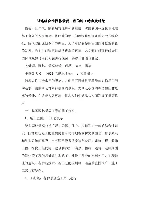 试述综合性园林景观工程的施工特点及对策