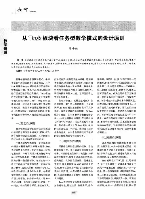 从Task板块看任务型教学模式的设计原则