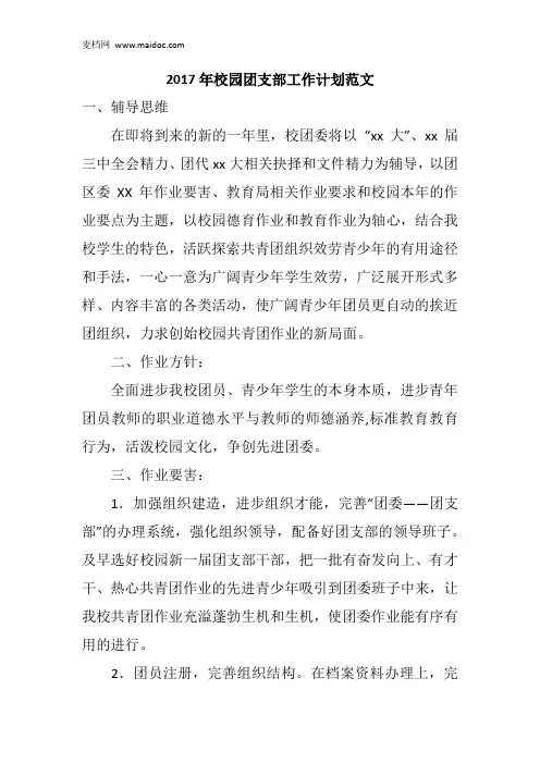 2017年校园团支部工作计划范文