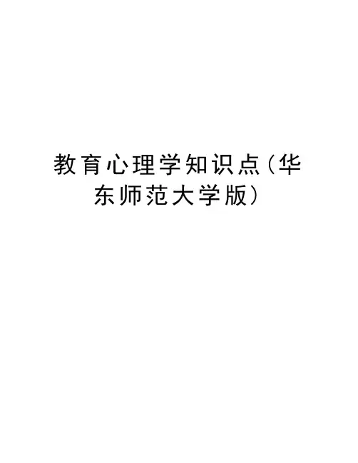 教育心理学知识点(华东师范大学版)教学教材