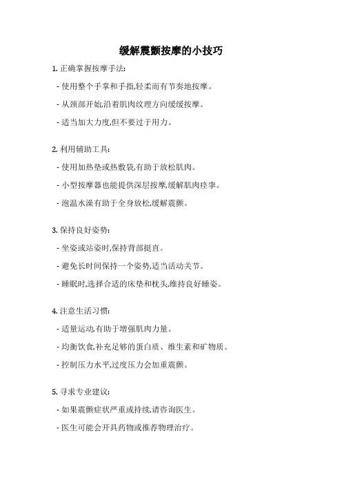 缓解震颤按摩的小技巧