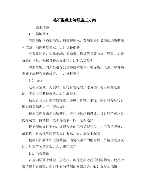 毛石混凝土筑坝施工方案