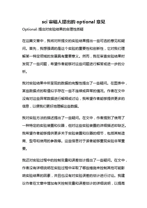 sci审稿人提出的optional意见