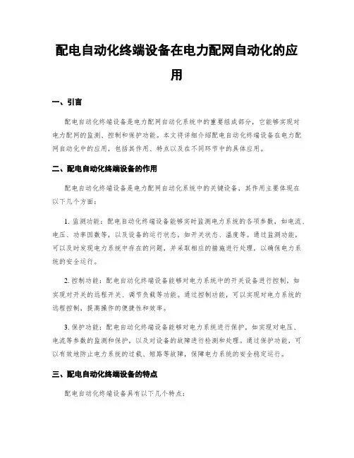 配电自动化终端设备在电力配网自动化的应用
