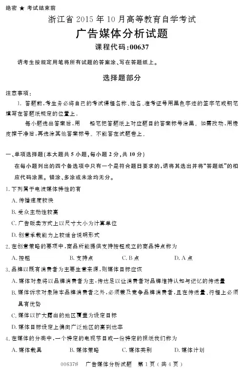 自学考试浙江省2015年10月高等教育自学考试广告媒体分析试题(00637)