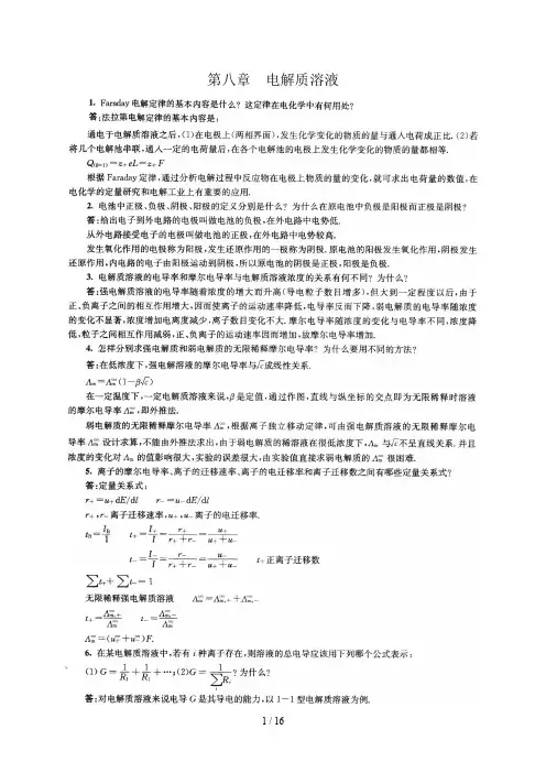 大学物理化学下册(第五版傅献彩)知识点分析归纳