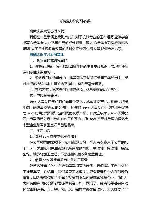 机械认识实习心得5篇