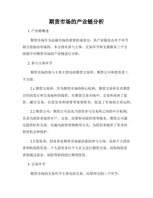 期货市场的产业链分析