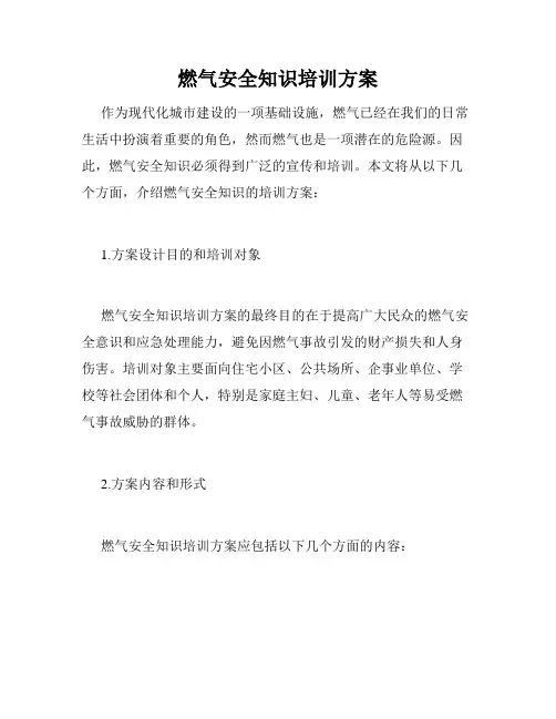燃气安全知识培训方案