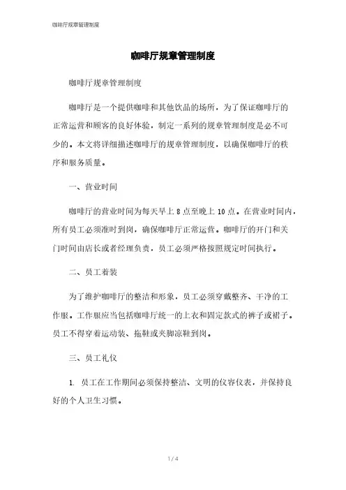 咖啡厅规章管理制度