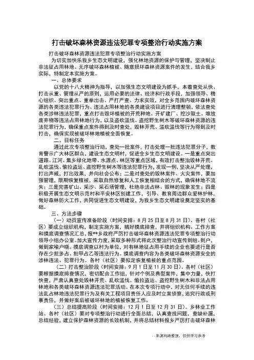 打击破坏森林资源违法犯罪专项整治行动实施方案