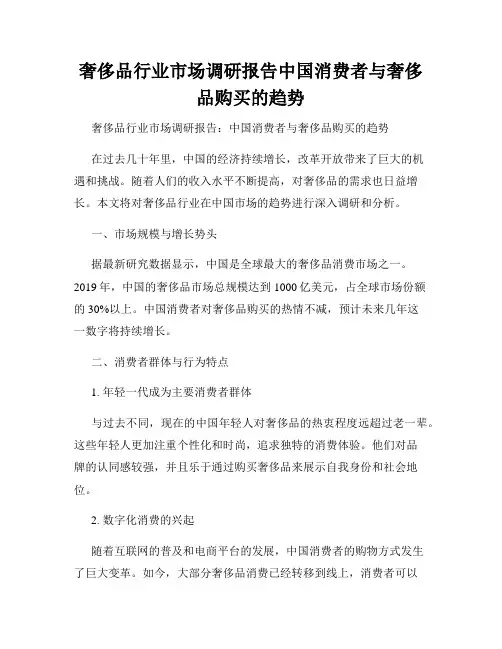 奢侈品行业市场调研报告中国消费者与奢侈品购买的趋势