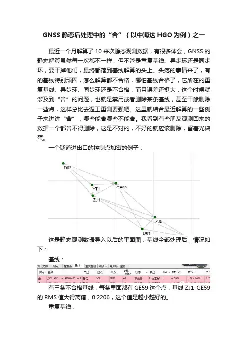 GNSS静态后处理中的“舍”（以中海达HGO为例）之一