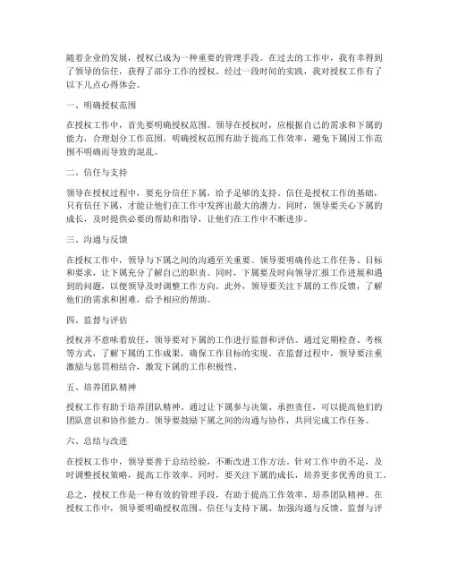 授权工作心得体会