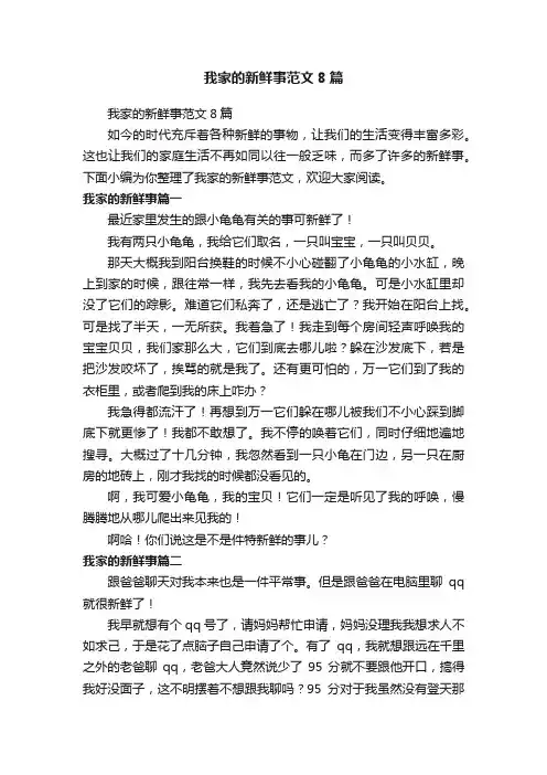 我家的新鲜事范文8篇