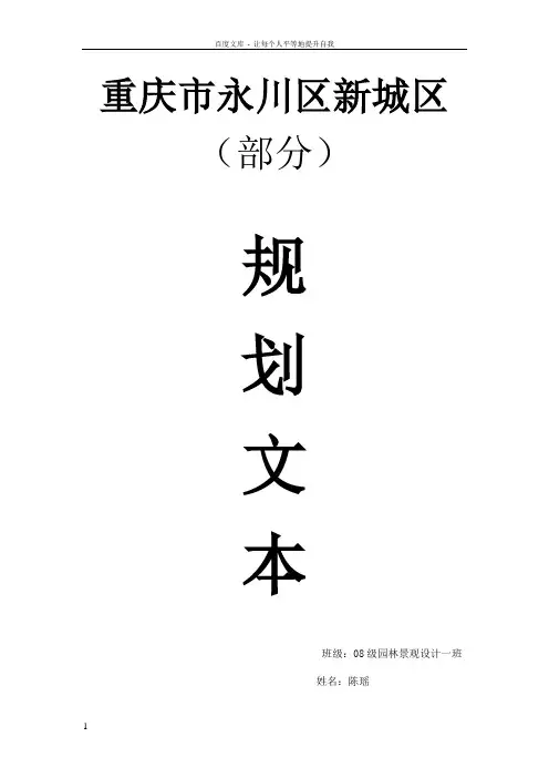 城市绿地系统规划文本(永川新区)