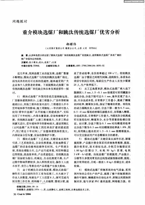 重介模块选煤厂和跳汰传统选煤厂优劣分析