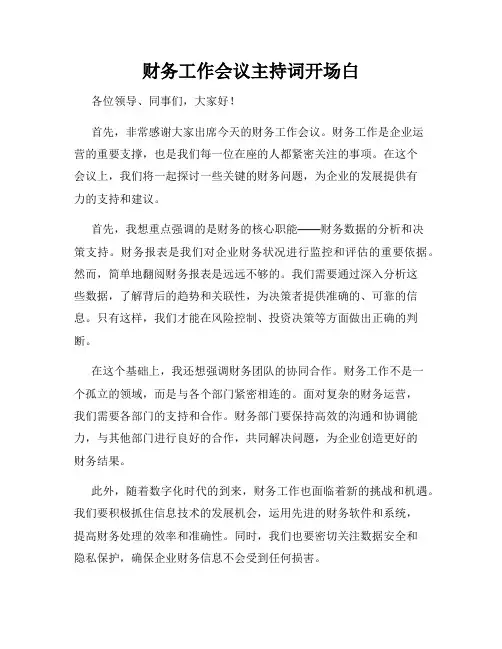 财务工作会议主持词开场白
