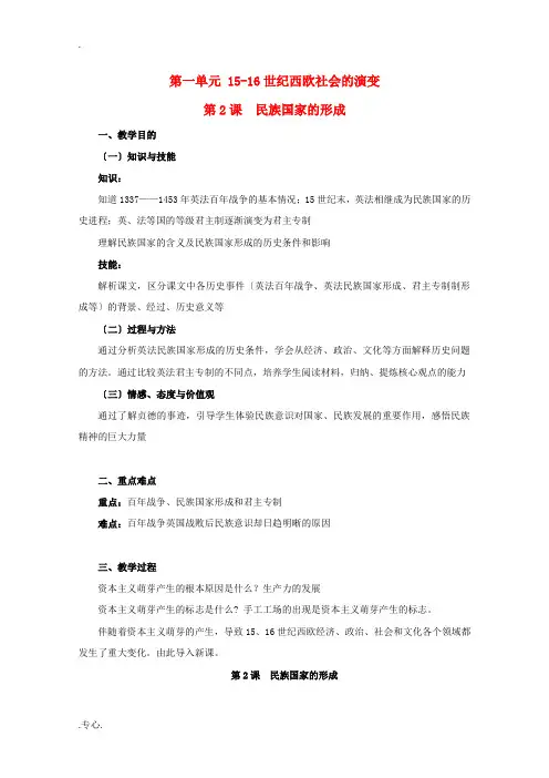 高二历史第一单元 15-16世纪西欧社会的演变 第2课  民族国家的形成教案新人教版
