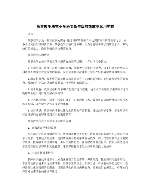 故事教学法在小学语文低年级有效教学运用初探