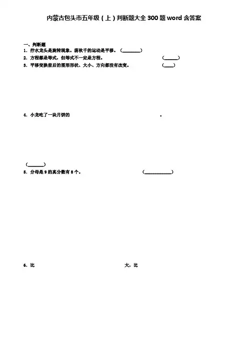 内蒙古包头市五年级数学上学期判断题大全300题