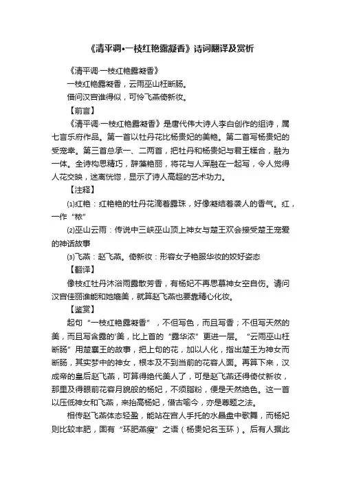 《清平调·一枝红艳露凝香》诗词翻译及赏析