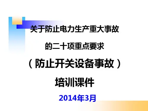 二十五项反措课件(防止开关设备事故)