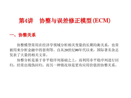 第4讲 协整与误差修正模型