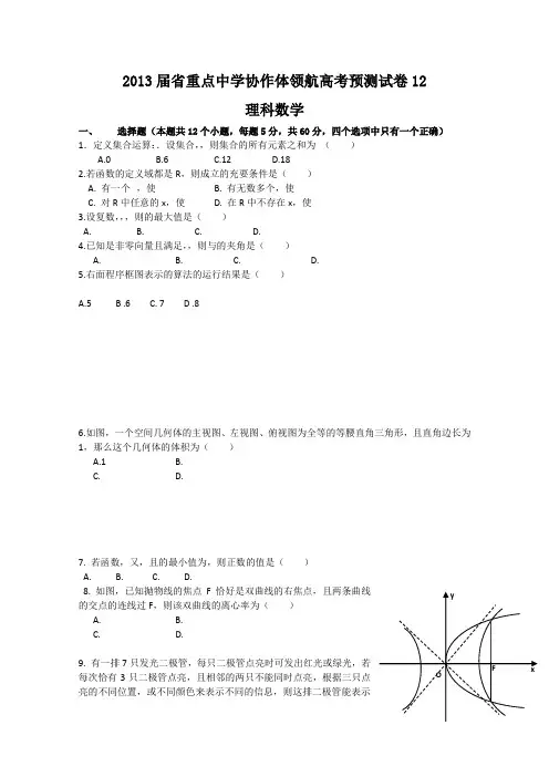 辽宁省沈阳二中等重点中学协作体2013届高三领航高考预测(十二)数学(理)试题