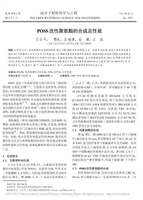 POSS改性聚氨酯的合成及性能_王文平