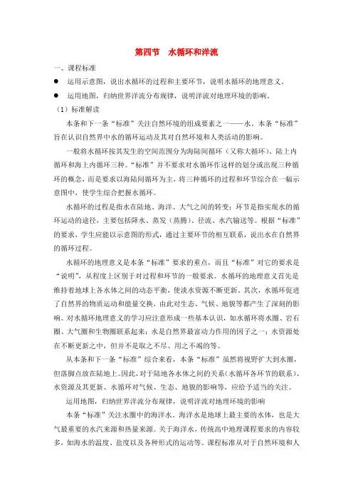 高中地理 第二章 自然环境中物质运动和能量交换 第四节 水循环和洋流教案 湘教版必修1