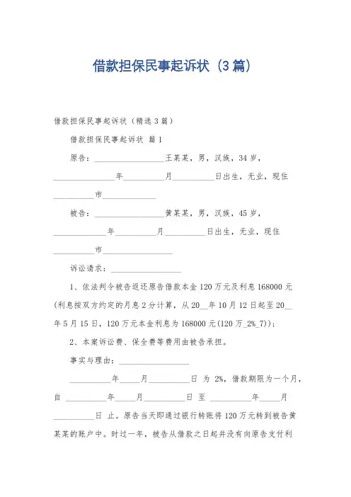 借款担保民事起诉状(3篇)