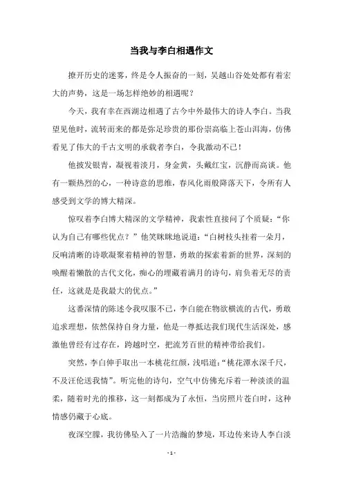 当我与李白相遇作文