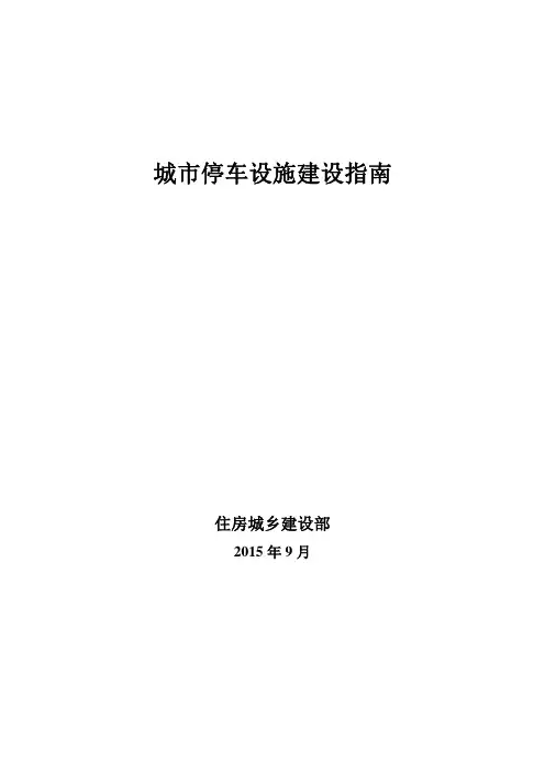 2015-9-城市停车设施建设指南(住建部)