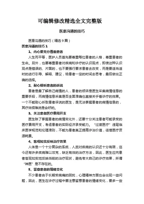 医患沟通的技巧精选全文