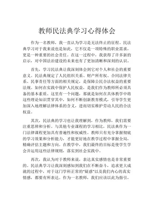 教师民法典学习心得体会