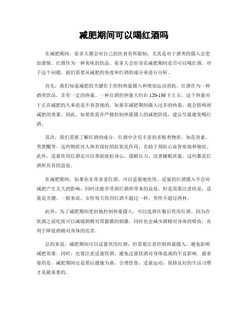 减肥期间可以喝红酒吗