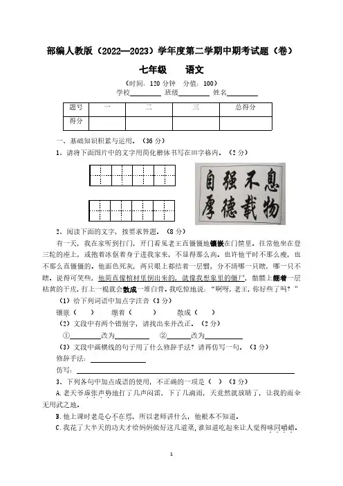 部编人教版(2022—2023)学年度第二学期中期考试题(卷)七年级  语文(含答案)