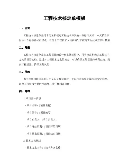 工程技术核定单模板
